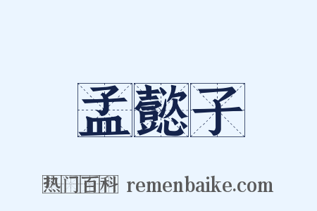 孟懿子是什么意思的图片